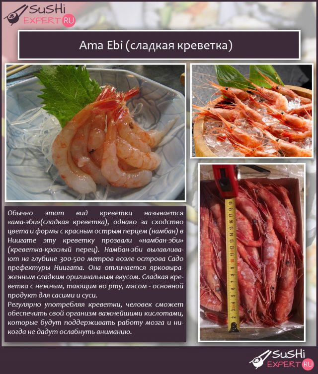 Креветка сладкая Ama Ebi